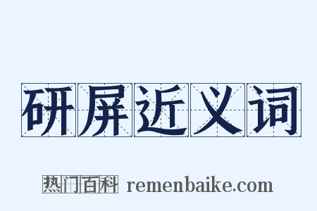 研屏近义词是什么意思的图片